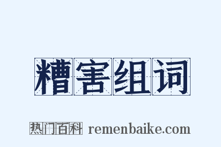 糟害组词是什么意思的图片